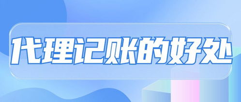 專業省心，高效合規 選擇代理記賬的五大核心優勢