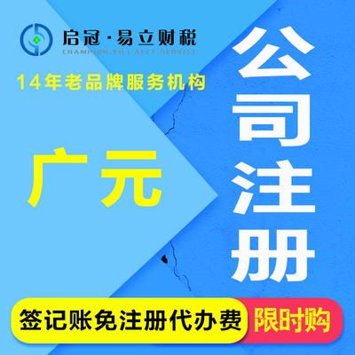 啟冠易立財稅 四川廣元一站式企業服務專家，助您輕松創業無憂